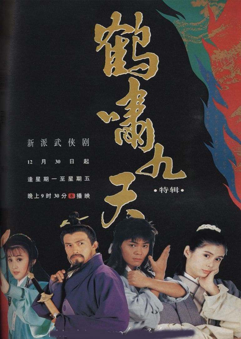 鹤啸九天-poster.jpg