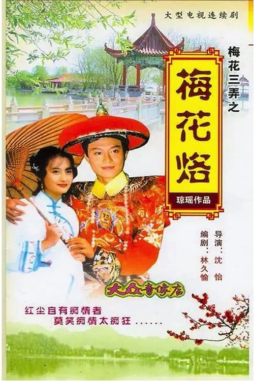 tam-do-mai-hoa-mai-lac-poster.jpg