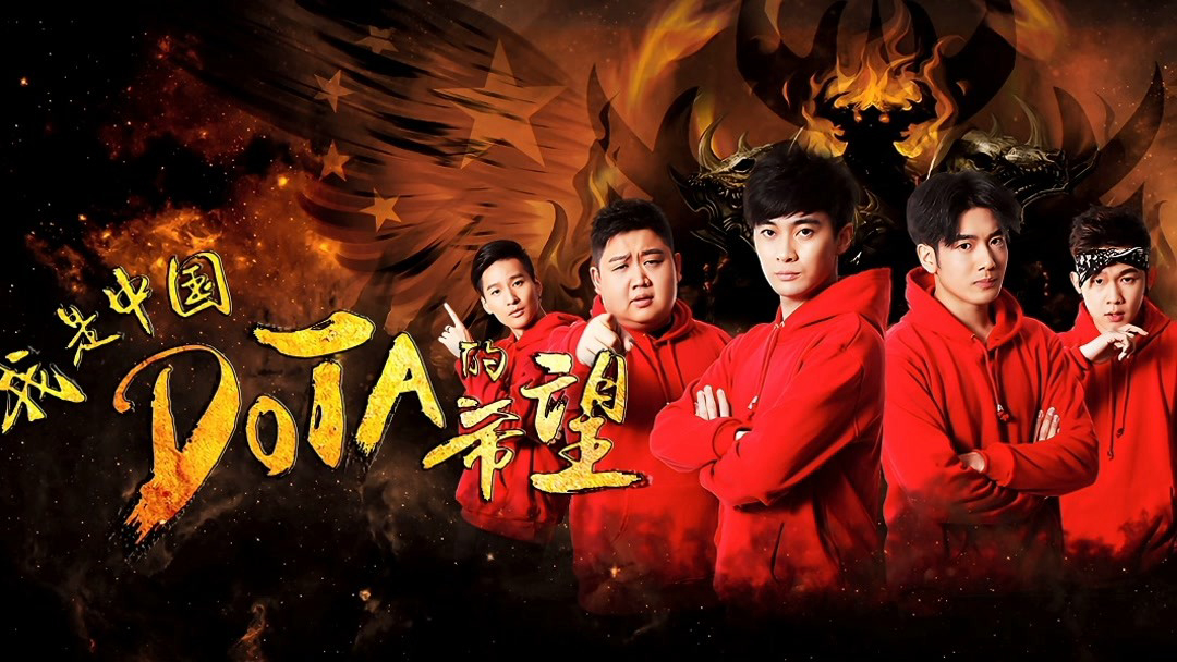 toi-la-niem-hy-vong-cua-trung-quoc-dota-poster.jpg