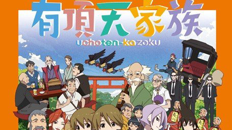 uchouten-kazoku-poster.jpg