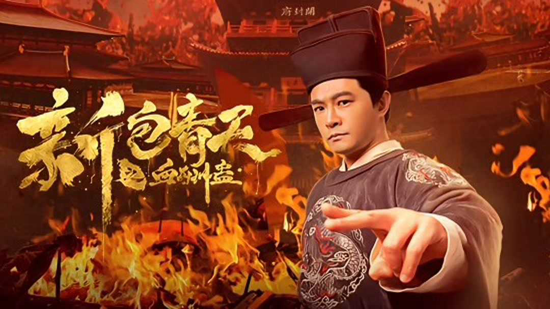 the-legend-of-bao-zheng-blood-curse-poster.jpg