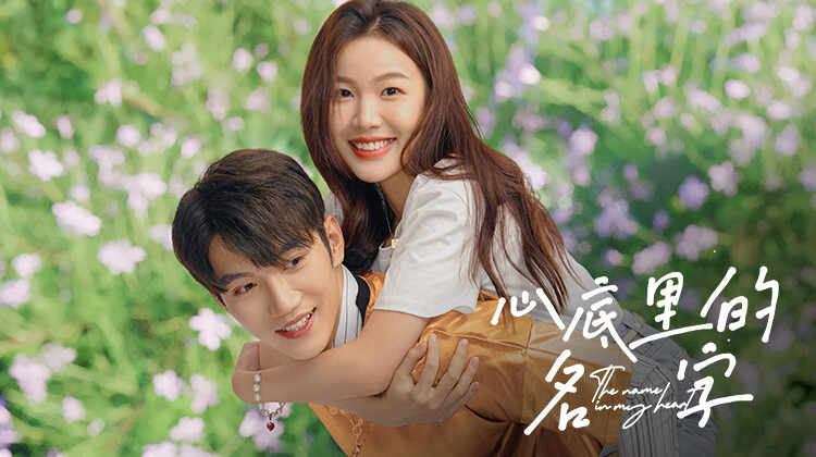 cai-ten-trong-tim-short-drama-poster.jpg