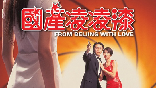 from-beijing-with-love-poster.jpg