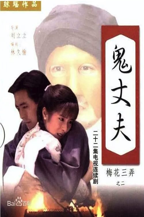 tam-do-mai-2-nguoi-chong-ma-poster.jpg