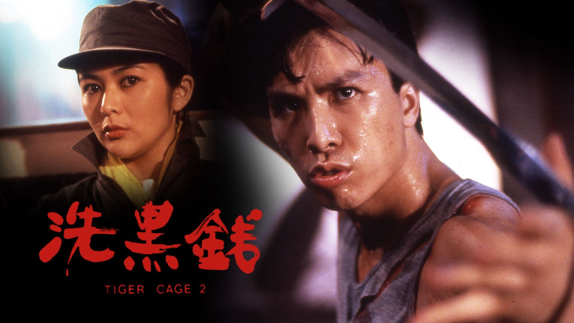 tiger-cage-ii-poster.jpg