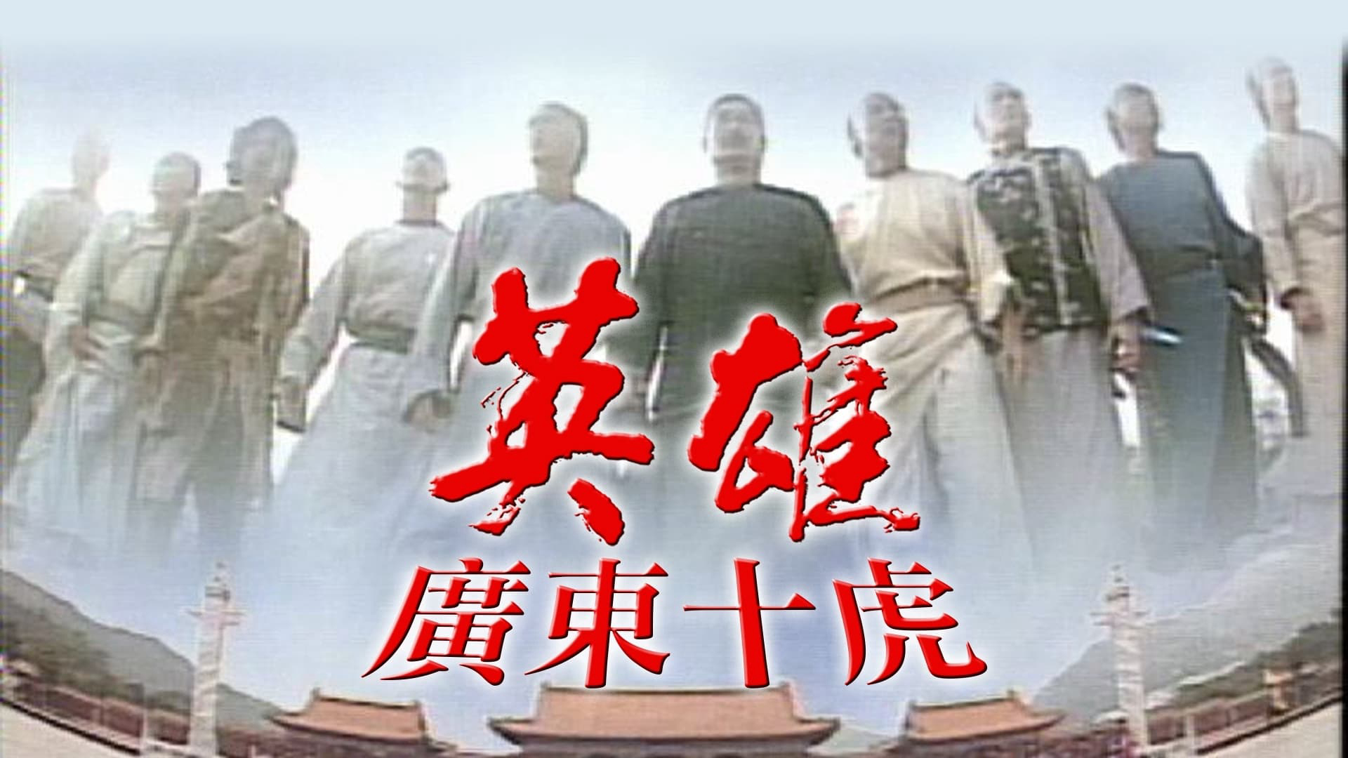anh-hung-quang-dong-thap-ho-poster.jpg