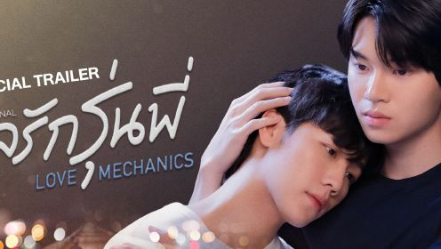 love-mechanics-poster.jpg